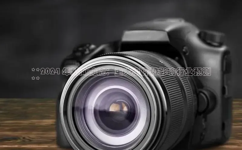 意昂体育4官网百度学术**2024 年新闻前瞻：重大事件和影响行业预测
**