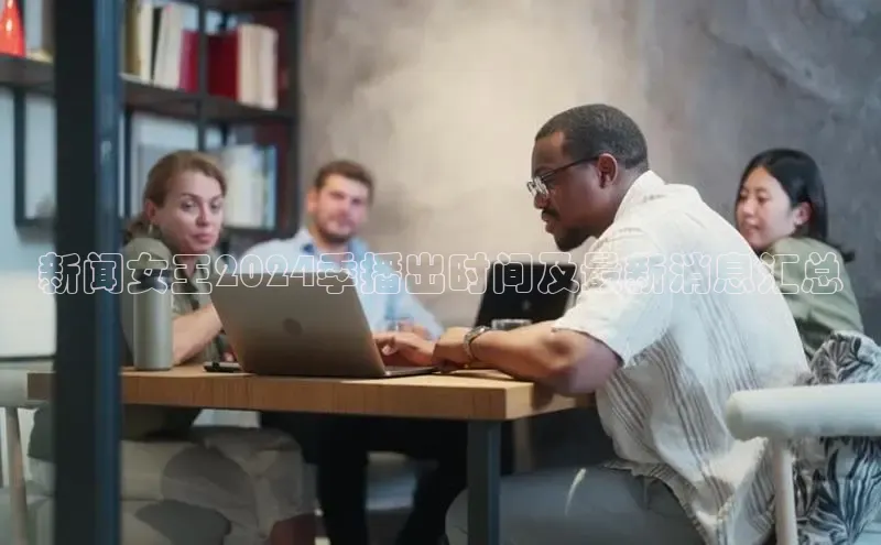 EON4代理百度手机卫士新闻女王2024季播出时间及最新消息汇总