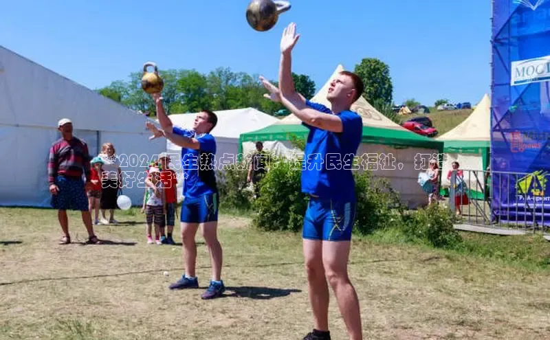 EON4官网百度集团**2024 民生热点新闻：提升民生福祉，打造
美好生活**