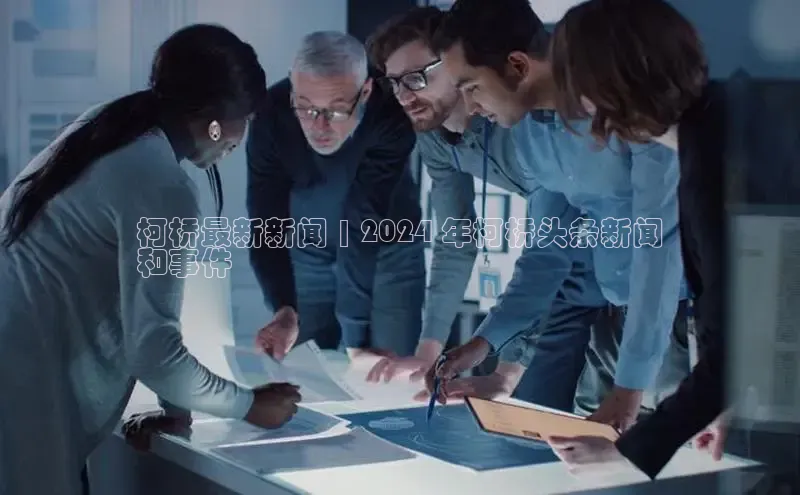 意昂4代理百度百聘柯桥最新新闻 | 2024 年柯桥头条新闻
和事件