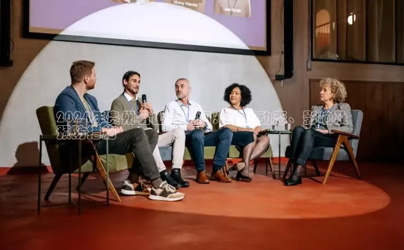 意昂4代理普信公司2024年贵州省山火新闻：最新动态、影响及
预防措施