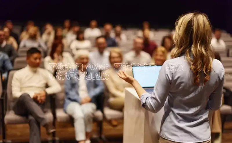 意昂体育4官网百度学术平海新闻 2024：平海新动态、突发
事件和本地见解