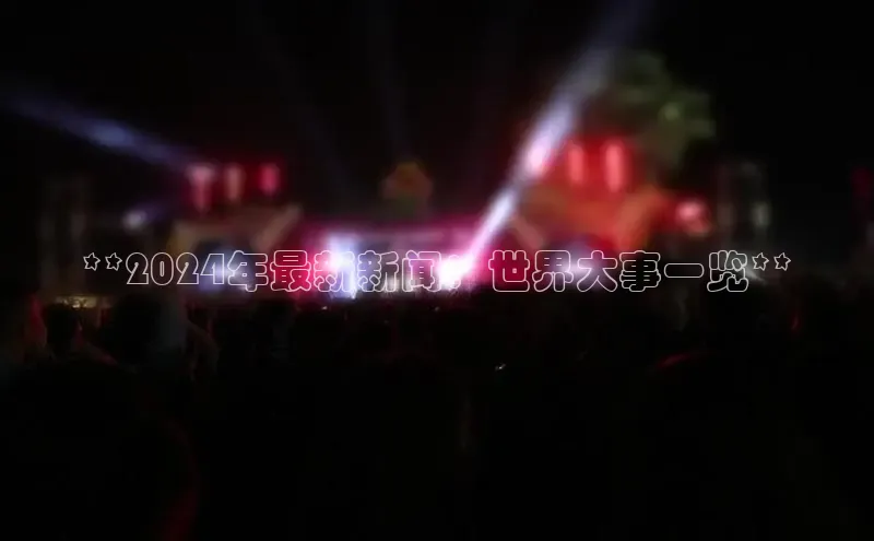 意昂体育4官网百度学术**2024年最新新闻：世界大事一览**