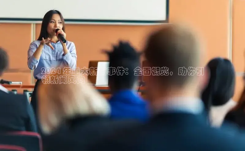 意昂体育4官网百度智能云2024 年重大新闻事件：全面概览，助你引
领新闻风向