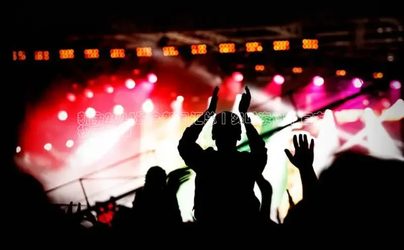 EON4代理百度手机卫士新余2024最全新闻汇总 | 实时资讯 | 官方
权威发布