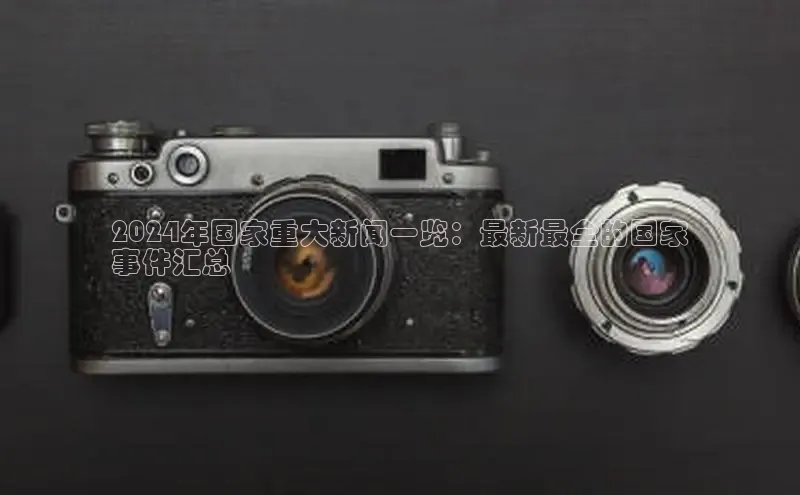 EON4登录百度营销中心2024年国家重大新闻一览：最新最全的国家
事件汇总