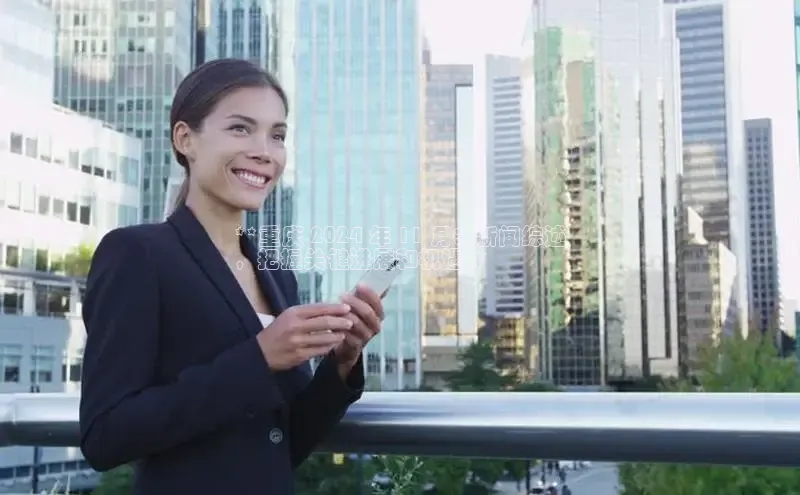 意昂体育4代理观星盘**重庆 2024 年 11 月：新闻综述
，把握关键进展和机遇**