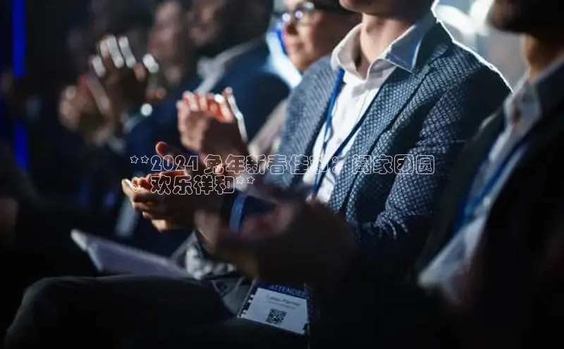 EON体育4登录哇咔哇咔文化**2024 兔年新春佳节：阖家团圆
、欢乐祥和**