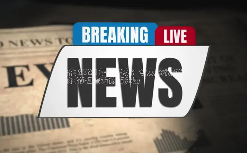 EON4招商华策影视德化 2024 年凶杀案：令人震惊的谋
杀细节和警方调查进展