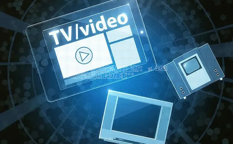 EON4招商视觉中国**2024 奥运会新闻更新：π 202
4 的最新进展和故事**