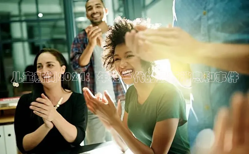 EON4代理轻美电器儿童新闻2024：年轻一代的最新消息和事件