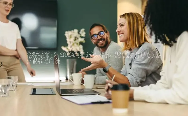 意昂4代理百度翻译App抚宁新闻：2024年重大事件、热点资讯和发展
趋势全追踪