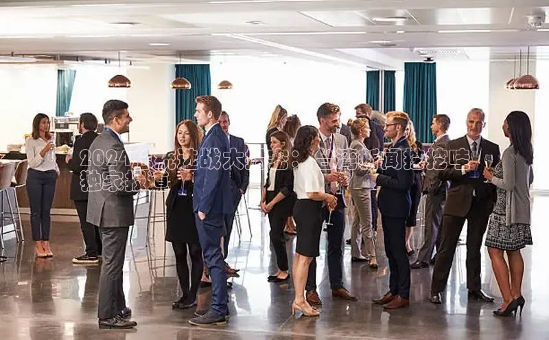 EON体育4携程2024总统选战大揭密：台湾新闻挖挖哇
独家报道