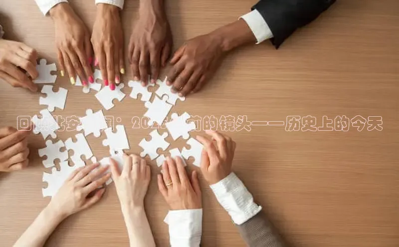 意昂4百度网盘企业版回顾北安新闻：2025年前的镜头——历史上的今天