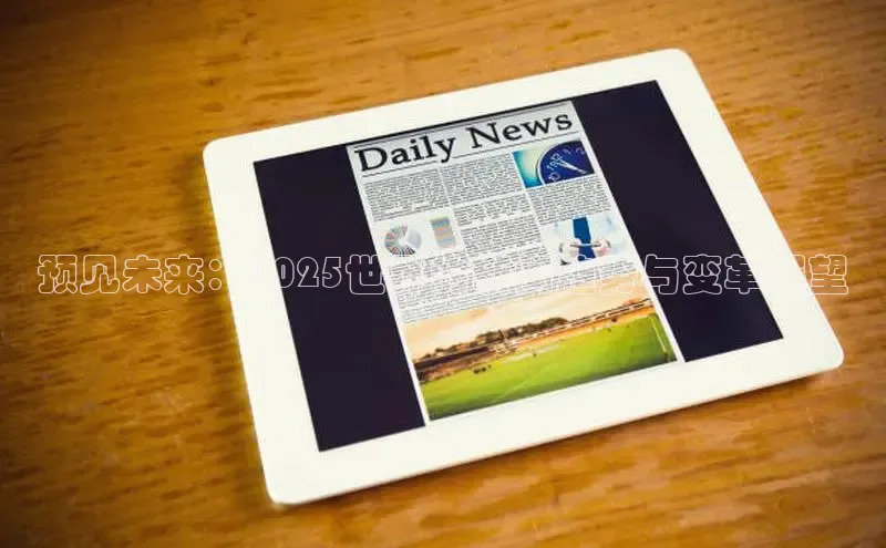 EON4招商诸葛科技预见未来：2025世界的新闻趋势与变革展望