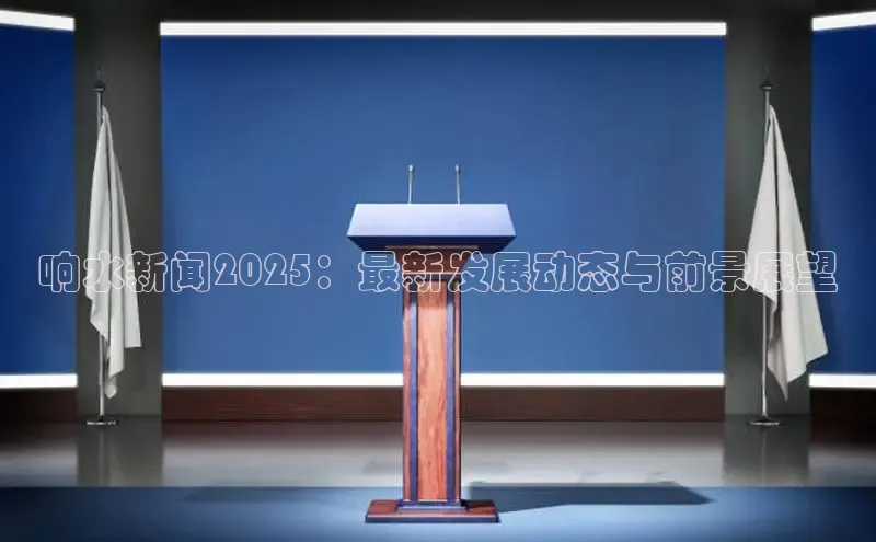 意昂体育4登录百度技术学院响水新闻2025：最新发展动态与前景展望