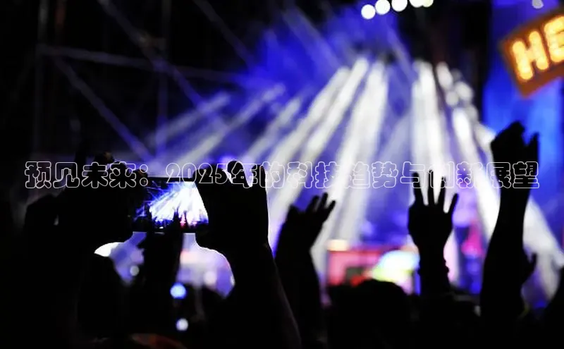 意昂4官网百度翻译预见未来：2025年的科技趋势与创新展望