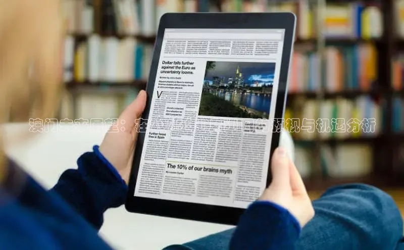 意昂4网易澳门未来展望：在2025年1月31日的预视与机遇分析