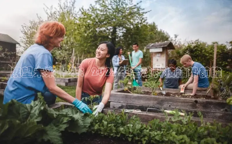 EON4登录天键股份展望未来十年：2025年全球科技趋势前瞻