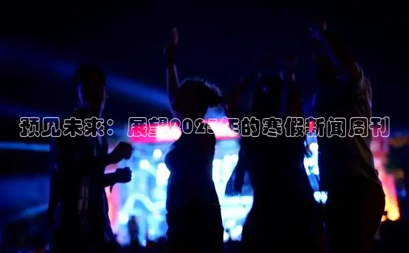 意昂4京东预见未来：展望2025年的寒假新闻周刊
