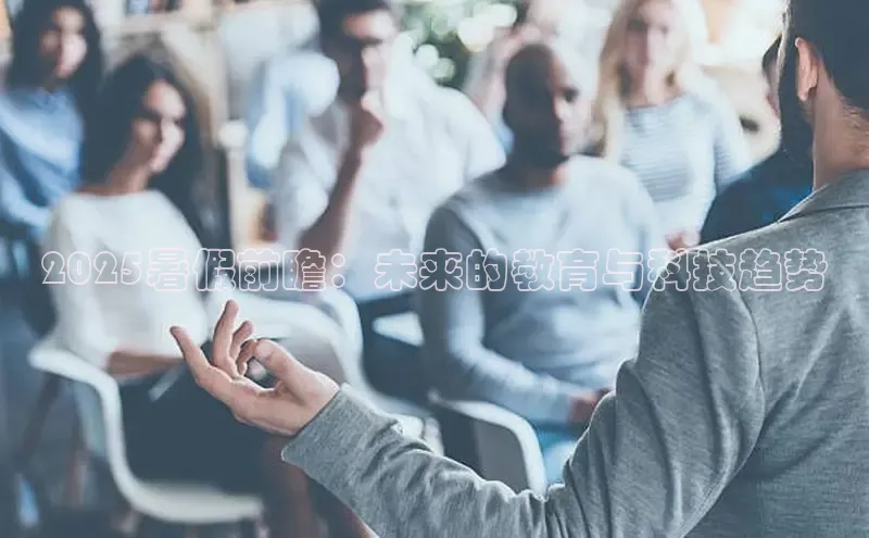 意昂4登录百度众测2025暑假前瞻：未来的教育与科技趋势