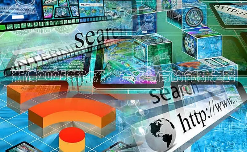 意昂体育4官网宇信科技浙传2025新闻系：未来教育的创新之路