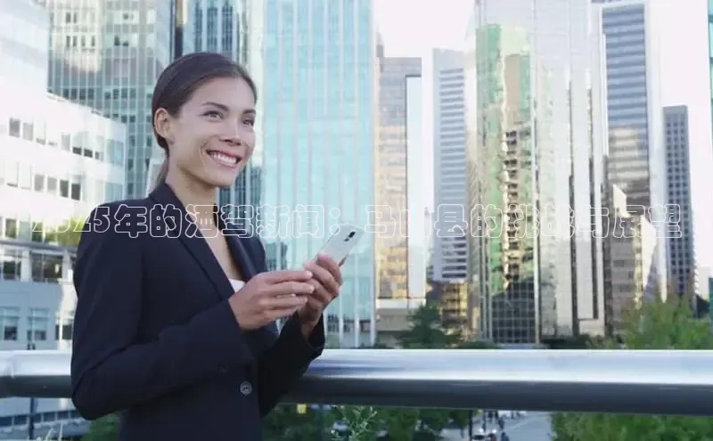 意昂4招商百度安全社区2025年的酒驾新闻：马山县的挑战与展望