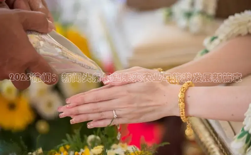 EON4百度移动开放平台2025徐闻：新闻头条展望未来农业与旅游发展新篇章