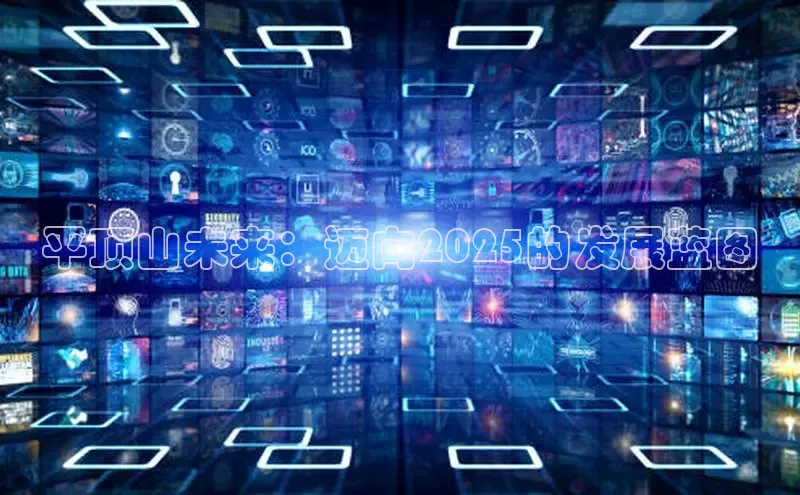 EON4招商视觉中国平顶山未来：迈向2025的发展蓝图