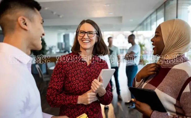 展望未来：2025年中山的新闻趋势与机遇