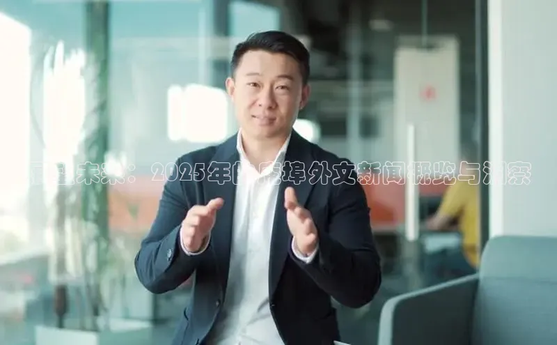 展望未来：2025年的庵埠外文新闻概览与洞察