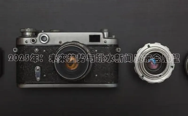 2025年：未来趋势与跳水新闻发布会展望