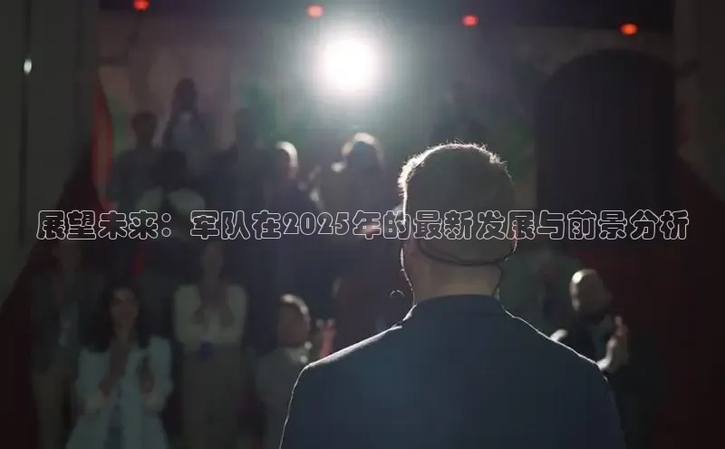 展望未来：军队在2025年的最新发展与前景分析