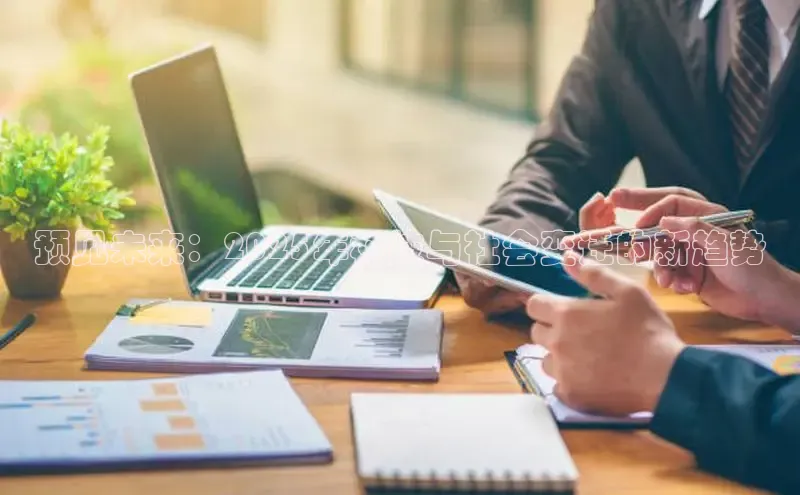 预见未来：2025年科技与社会变迁的新趋势