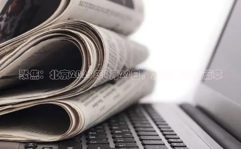 聚焦：北京2025年1月22日，展望未来新篇章