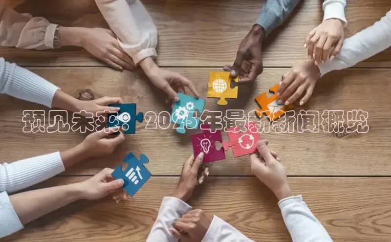 预见未来：2025年最新新闻概览