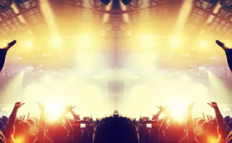 两会热点聚焦：展望未来十年的科技趋势与创新机遇