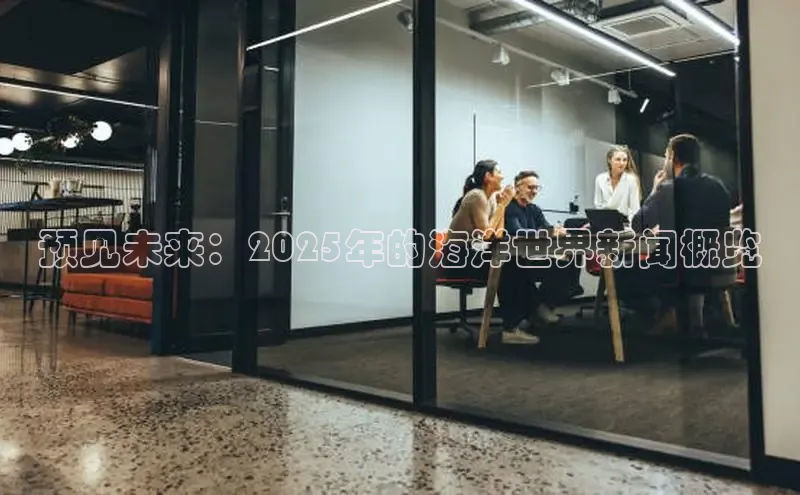 预见未来：2025年的海洋世界新闻概览