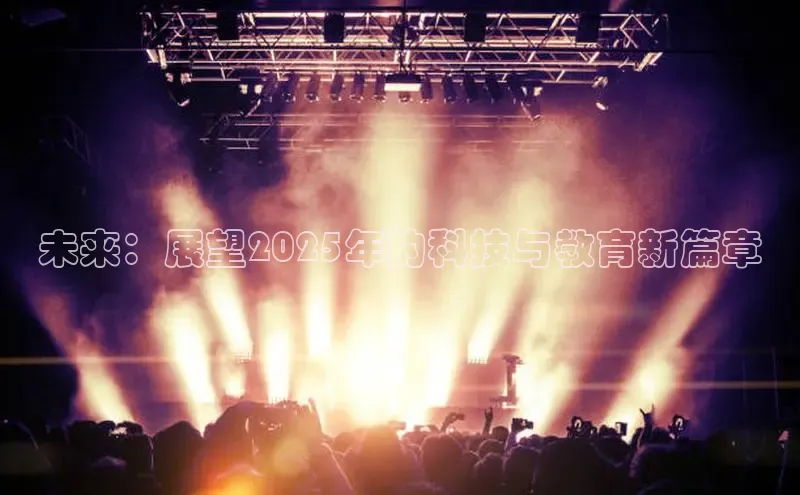 未来：展望2025年的科技与教育新篇章