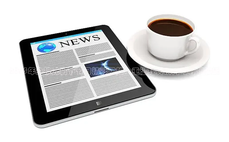 2025年央视元宵节节目精彩回放：重温经典瞬间与时代变迁