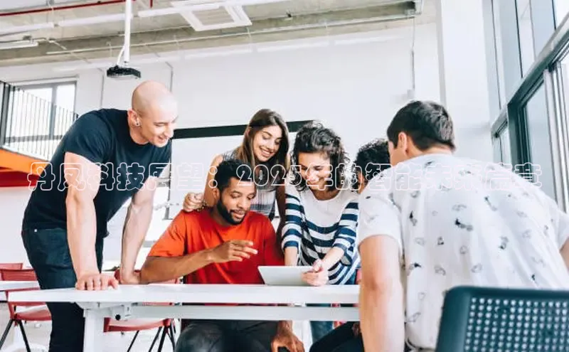 丹凤科技展望：2025年的智能未来篇章