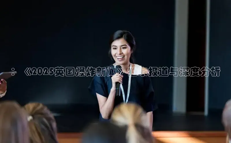 ：《2025英国爆炸新闻》独家报道与深度分析