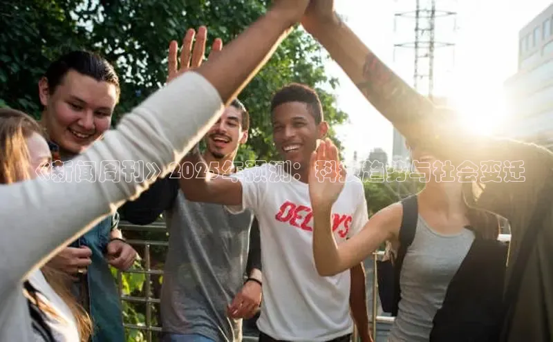 《新闻周刊》2025年预测：科技趋势与社会变迁