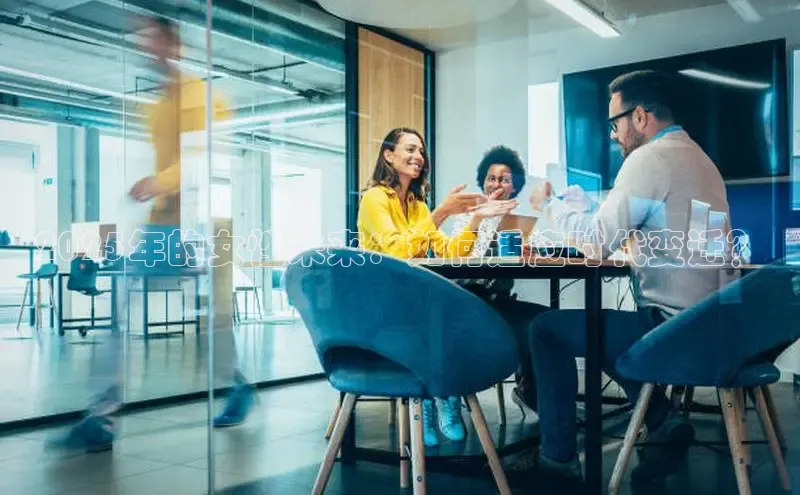 2025年的女性未来：如何适应时代变迁？