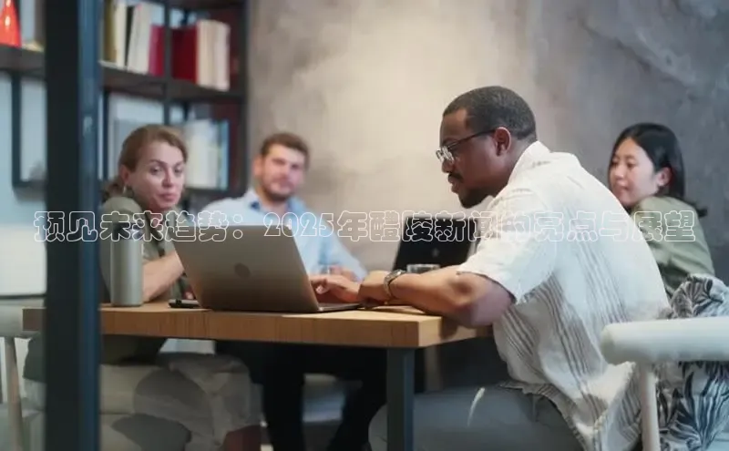 预见未来趋势：2025年醴陵新闻的亮点与展望