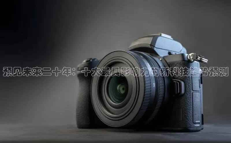 预见未来二十年：十大最具影响力的新科技趋势预测