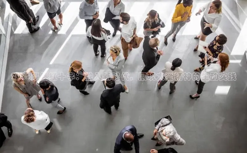 2025渠县红十字：融入新时代，展现大爱精神的生动实践