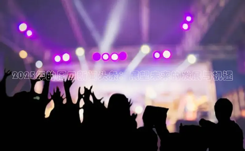 2025年的周口新闻头条：展望未来的发展与机遇