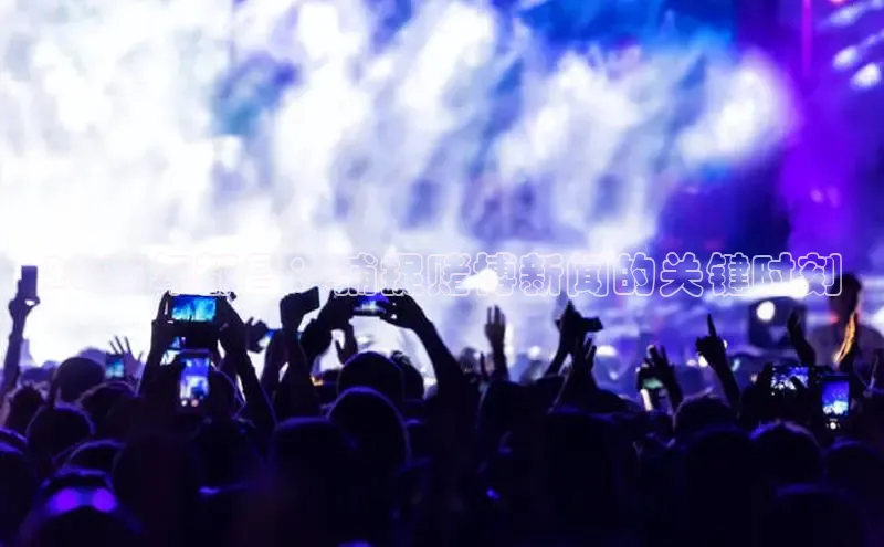 2025年都昌：捕捉赌博新闻的关键时刻