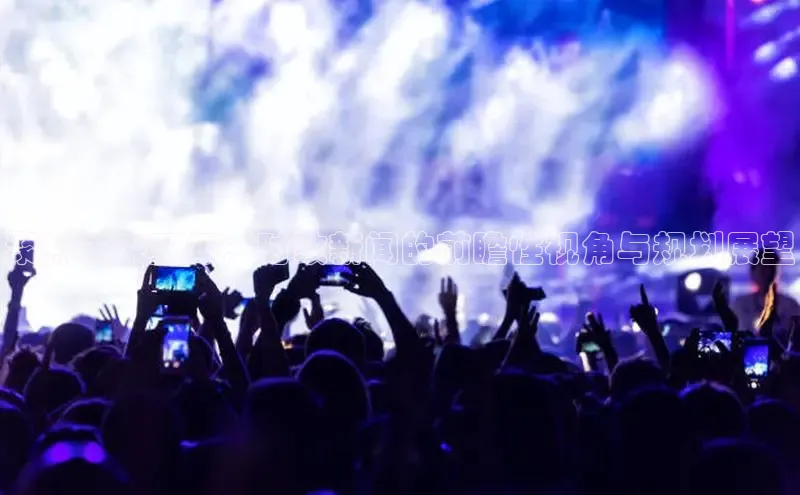 聚焦未来五年：时政新闻的前瞻性视角与规划展望